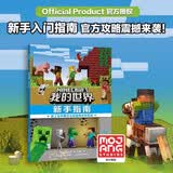 我的世界  新手指南  生存冒险指南指导攻略  小学生一二三四课外阅读书籍  新手入门指南 官方攻略震撼来袭 省钱卡