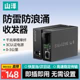 山泽【防雷防浪涌】光纤收发器 千兆单模单纤光电转换器 网络监控SC接口3KM 一对装 SZ-FCQ03AB