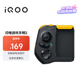 vivo iQOO闪电游戏手柄2 蓝牙即连即玩 支持海量游戏 双触感电竞摇杆 四指操作 一指多控
