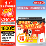 京呈cf510a/204a硒鼓适用惠普m154a硒鼓/m154nw M180n/nw/181/181fw T6B70A/6B51A/6B52A/6B71打印机墨碳粉盒硒鼓 【易加粉带芯片】CF510A