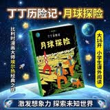 新版丁丁历险记·大16开：月球探险 儿童文学读物 小学生课外阅读故事书    省钱卡