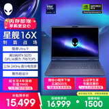 外星人（Alienware）游戏本国家补贴 星舰16X 16英寸高性能笔记本电脑 酷睿Ultra 9 5070显卡16G 1T 2.5K 240Hz 1971QB
