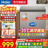 海尔（Haier）冰柜家用小型无需频繁除霜超低温零下40度电子温控PCM内胆一级能效速冻冷藏冷冻柜以旧换新 143升 |-35℃深冷速冻+三重抗菌+减霜80%