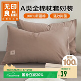 无印良品纯棉枕套A类100%新疆棉枕头套全棉枕巾枕芯套 48x74cm一对装  咖