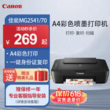 佳能（Canon）MG2541/70/TS3340彩色喷墨打印复印扫描一体机 A4自动双面手机WIFI无线打印机家用学生作业照片 MG2541/77【仅支持电脑连接+打印复印扫描】 官方标配【内含原装