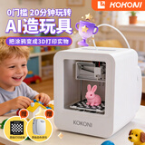 KOKONIEC1家用儿童立体3d打印机智能男孩生日礼物小白小型专用黑科技玩具静音迷你米家众筹便宜桌面机器 年度旗舰EC1【儿童可用】