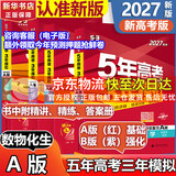 【A版/B版科目可选】五年高考三年模拟2027五三A版B版5年高考3年模拟含2026年高考真题高中总复习53五三高考b版a版2027高中一二三轮高三复习资料新高考总复习曲一线中小学教辅 【A版 一轮复