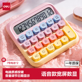 得力（deli）圆点高按键语音款计算器儿童 12位数字宽屏显示 高颜值学生/办公用品随机发货渐变色 黄色TE26
