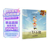 世界经典童话 国际大师轻绘本 三只小猪 课外阅读 阅读 课外书暑假作业 一升二暑假衔接 小升初暑假衔接 