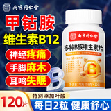 同仁堂甲钴胺维生素b12营养损伤成人神经维生素b12b族甲钴胺片营养源 一瓶体验装 120片*1瓶