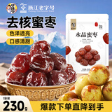 华味亨 无核水晶蜜枣230g红枣蜜饯果干大枣办公室宿舍休闲零食