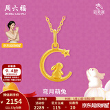 周六福（ZLF）520礼物  黄金吊坠女款足金999旺兔嵗系列生肖兔挂坠 计价 吊坠-1.6g
