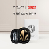 蒂普提克（Diptyque）车载香水系列车载扩香器圣日尔曼大道34号 618礼物 生日礼物 车载扩香器香氛套装-浆果香