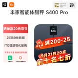 米家小米智能体脂秤S400 Pro 双接家用电子秤体重秤 高精准25项身体数据平衡测试 体重体脂管理