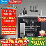 美的（Midea）省芯直饮净水器套装【白泽1000G+前置过滤器-25pro】厨下式智能水龙头0阻垢剂RO反渗透家用净饮机