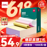 得力（deli）【缺页十倍赔】珊瑚海三联一等分不撕边针式电脑打印纸  彩色(白红黄)发票报销单 1000页/箱241-3C