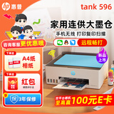 惠普Tank596/589无线彩色打印机复印扫描一体机连供家用办公A4学生作业照片大墨仓519 【新上市】tank596（无线打印复印扫描一体机） 官方标配（原装连供打印机/自带一套墨水）