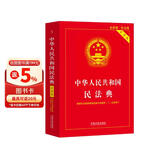 最新版 中华人民共和国民法典（实用版）2026适用 根据民法典婚姻家庭编司法解释（二）全新修订 注释实用 文本规范