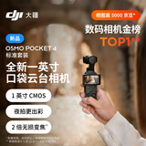 大疆 DJI Osmo Pocket 4 一英寸口袋云台相机 OP灵眸手持数码相机 旅游vlog 便携美颜摄像 标准套装