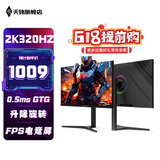 天殊27英寸2K电竞显示器500hz高刷0.3ms疾速游戏Fast IPS直面快速液晶面板 升降旋转QLED量子点液晶屏 S22升降-27英寸2K320HZ直-电竞赛事级