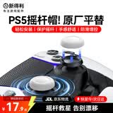 NEWDERY新得利PS5手柄摇杆帽dse精英手柄替换保护帽PS4蘑菇头按键防滑帽Slim手柄脱落破损维修改装配件