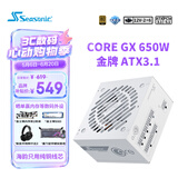 海韵（SEASONIC）【CORE v2】650W 金牌全模 白色电脑电源｜ATX 3.1 规格｜支持 50 系显卡