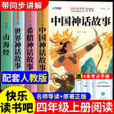 全套4册中国古代神话故事世界英雄传说与山海经古希腊 配套人教版快乐读书吧四年级上册必读正版课外书阅读书籍 小学生版经典书目小学语文上学期中国神话传说 【4册】四年级上册必读正版(京东图书联合定制款)