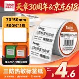 天章 （TANGO）70x50mm 500张*1卷 新橙天章三防不干胶热敏标签打印纸食品服饰材料条码配3寸标签机