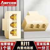 安普康（AMPCOM）电话分线器 RJ11水晶头电话线一分三延长分支器 固话座机1分3转换对接4通直通头 黄1个AMCAT3413