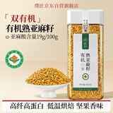 璞匠 有机熟亚麻籽低温烘焙补充omega-3 黄金亚麻子即食膳食代餐 480g