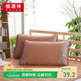 恒源祥夏凉枕套凉席藤席枕头套 锦丽E1702（一对装）48*74cm