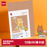 得力（deli）10张4K手工硬卡纸加厚大张剪纸手工DIY折纸美术绘画涂鸦彩纸儿童学生幼儿园文具生日礼物 牛皮色