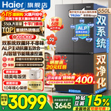 海尔（Haier）550升双系统冰箱【小红花系列】十字四开门双循环一级能效风冷无霜家用ALP超净系统大容量电冰箱 双系统双循环+ALP超净五效合一+新一级双变频