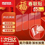 北极熊2026年马年春联专用胶 贴对联不留痕双面胶 纳米无痕透明不伤墙可撕春联贴婚车婚房胶带 1盒/60