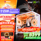 微星品牌游戏主机 酷睿i5 12600KF/14600KF/RTX4060/5060/5060TI海景房主机DIY台式电脑整机组装电脑 配五 13600KF丨RTX4060TI