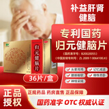 [百年康鑫]归元健脑片 0.81g*36片 2盒装 专利国药 健脑 针对记忆减退 头晕耳鸣改善腰膝酸软 没精神容易犯困