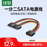 绿联sata电源线 适用台式主机机箱电脑连接固态机械硬盘 大4pin转15pin一分二转接头转换线 50398
