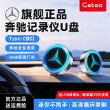 GETEA适用奔驰u盘c260l行车记录仪u盘Type-C高速GLC300l迈巴赫s400c级gls车E级e300l车载迷你可发光优盘 金属款256GB【RGB氛围灯效 | 高清循环录制】