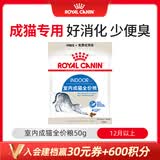 皇家室内成猫粮 Indoor27  50g【CRM会员付邮试用专享 请勿单独下单】