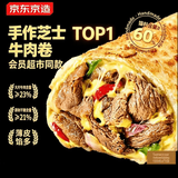 京东京造芝士牛肉卷3枚840g山姆同款早餐小吃面点下午茶空气炸锅面包披萨