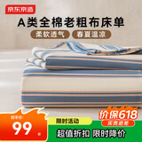 京东京造纯棉老粗布凉感床单单件 A类全棉双人被单床上用品250*230cm 海湾