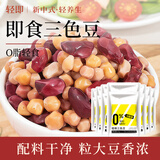 轻即0低脂肪三色鹰嘴豆白芸豆罐头红腰豆即食卡肥减代餐零食食品840g