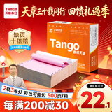 天章 （TANGO）【缺页十倍赔】新橙天章二联三等分可撕边 彩色针式电脑打印纸(241-2-1/3S 白红 500页/箱)-可定制