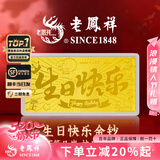 老凤祥黄金足金999生日快乐金钞投资金摆件金条收藏生日520礼物送女友 生日快乐金钞约0.2g*赠礼盒+红包
