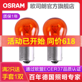 欧司朗 刹车灯/倒车灯/示宽灯/转向灯/雾灯/牌照灯汽车后尾灯灯泡 PY21W【2只】