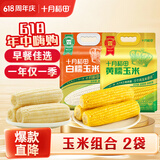 十月稻田 黄糯玉米3.52斤+白糯玉米4.16斤 早餐粗粮