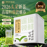 贡苑2026新茶头采特级碧螺春50g 高端绿茶抢鲜嫩芽明前春茶茶叶自己喝