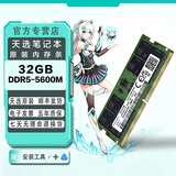 HLHX笔记本内存条适用华硕天选5 6 7PRO 酷睿锐龙 飞行堡垒等 通用8G/16G/32G运行内存条 【32GB】DDR5 5600mhz