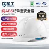 星工安全帽工地建筑电力ABS透气防砸防冲击电绝缘XGA-6白色