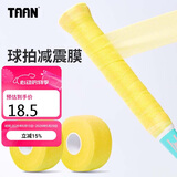 Taan泰昂羽毛球缓震膜手胶打底膜网球拍柄减震膜缓冲膜黄色2个装